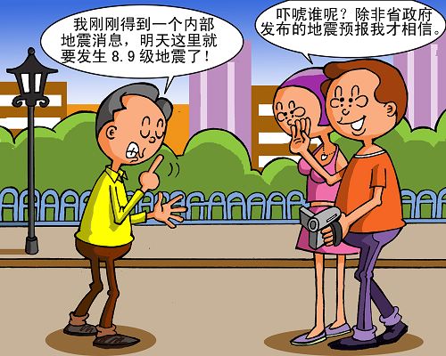 防震减灾公益宣传漫画 轻松学会防震知识