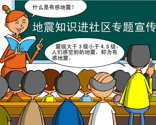 防震减灾公益宣传漫画 轻松学会防震知识