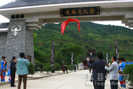 凤县羌族文化园正式开园